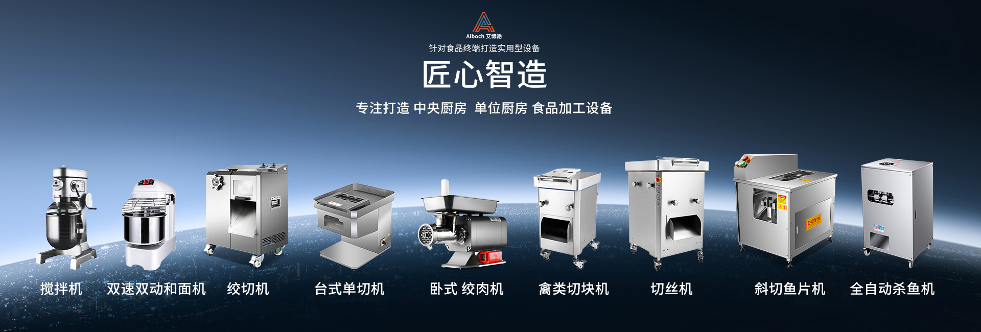 中央厨房设备机_绞肉机_切肉机_杀鱼机_鱼片机_煎蛋机