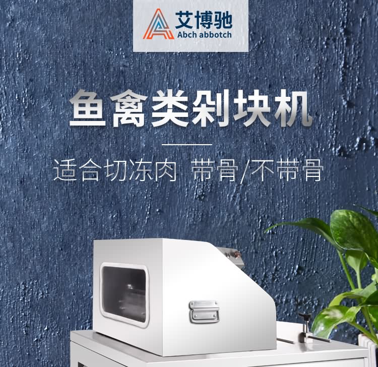 艾博驰ABCH-30鱼禽类剁块机