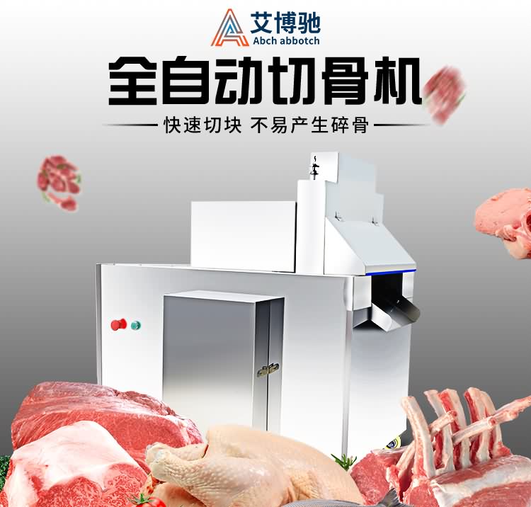 艾博驰QGJ-600自动切骨机