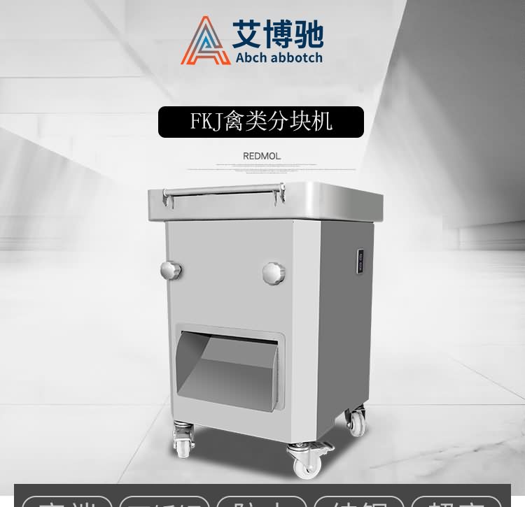 艾博驰FKJ禽类切块机